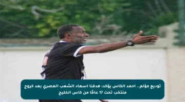 توديع مؤلم.. أحمد الكاس يؤكد: هدفنا إسعاد الشعب المصري بعد خروج منتخب تحت 17 عامًا من كأس الخليج